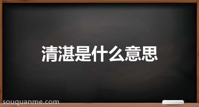 清湛是什么意思 清湛的读音拼音 清湛的词语解释